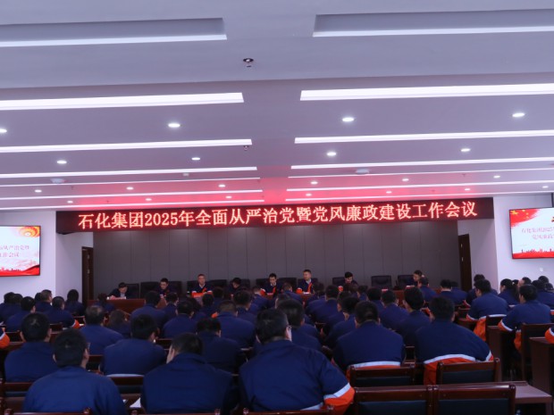 石化集團(tuán)黨委召開2025年全面從嚴(yán)治黨暨黨風(fēng)廉政建設(shè)工作會(huì)議